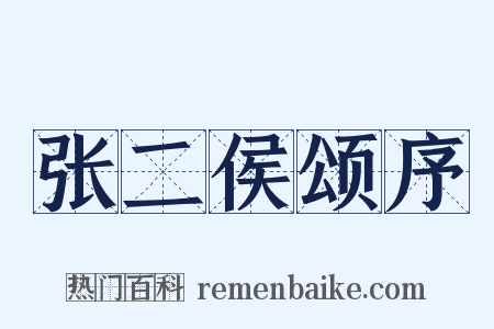 张二侯颂序是什么意思的图片